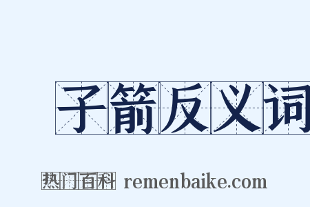 刬子箭反义词是什么意思的图片